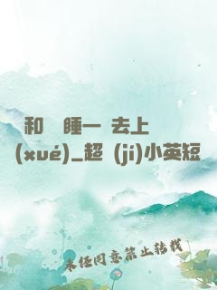 臥鋪和媽媽睡一鋪去上學(xué)