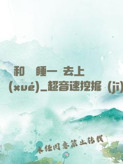 臥鋪和媽媽睡一鋪去上學(xué)