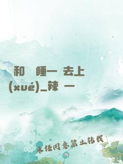 臥鋪和媽媽睡一鋪去上學(xué)