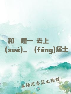 臥鋪和媽媽睡一鋪去上學(xué)
