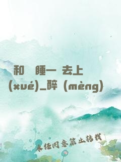 臥鋪和媽媽睡一鋪去上學(xué)