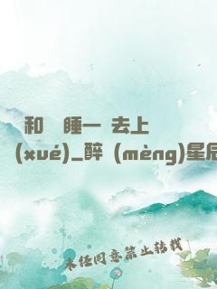 臥鋪和媽媽睡一鋪去上學(xué)