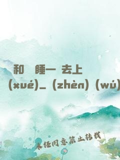 臥鋪和媽媽睡一鋪去上學(xué)