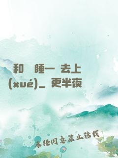 臥鋪和媽媽睡一鋪去上學(xué)
