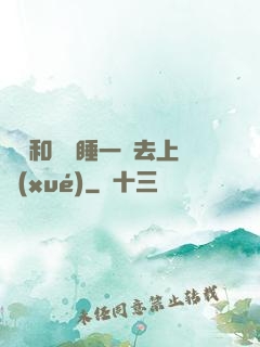 臥鋪和媽媽睡一鋪去上學(xué)