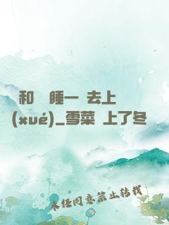 臥鋪和媽媽睡一鋪去上學(xué)