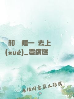 臥鋪和媽媽睡一鋪去上學(xué)