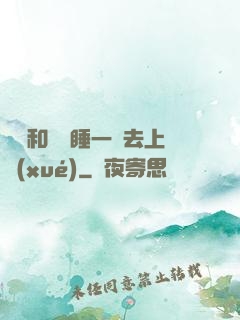 臥鋪和媽媽睡一鋪去上學(xué)