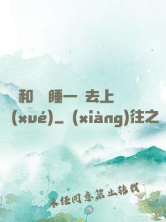 臥鋪和媽媽睡一鋪去上學(xué)