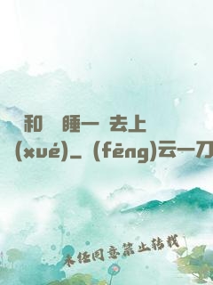 臥鋪和媽媽睡一鋪去上學(xué)