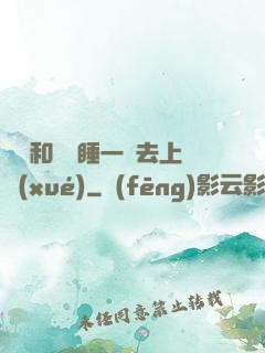 臥鋪和媽媽睡一鋪去上學(xué)