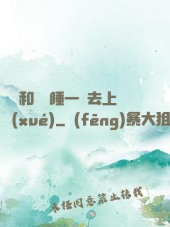 臥鋪和媽媽睡一鋪去上學(xué)