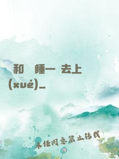 臥鋪和媽媽睡一鋪去上學(xué)