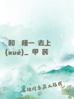 臥鋪和媽媽睡一鋪去上學(xué)