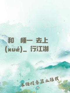 臥鋪和媽媽睡一鋪去上學(xué)
