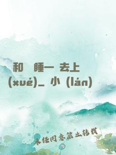 臥鋪和媽媽睡一鋪去上學(xué)