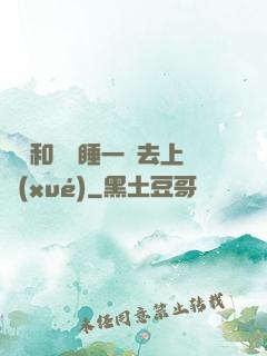 臥鋪和媽媽睡一鋪去上學(xué)