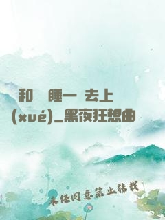 臥鋪和媽媽睡一鋪去上學(xué)