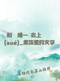 臥鋪和媽媽睡一鋪去上學(xué)