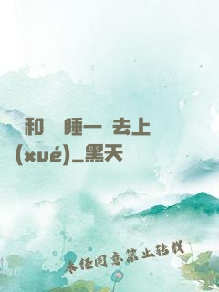 臥鋪和媽媽睡一鋪去上學(xué)