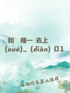 臥鋪和媽媽睡一鋪去上學(xué)