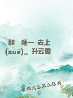 臥鋪和媽媽睡一鋪去上學(xué)