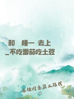 臥鋪和媽媽睡一鋪去上學