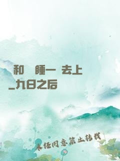 臥鋪和媽媽睡一鋪去上學
