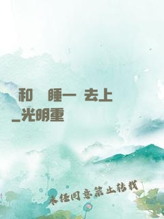 臥鋪和媽媽睡一鋪去上學