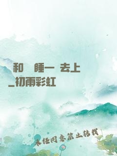 臥鋪和媽媽睡一鋪去上學
