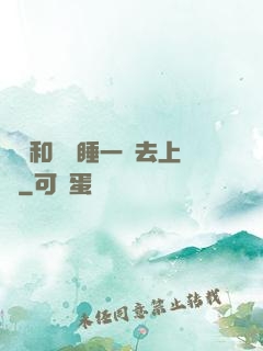 臥鋪和媽媽睡一鋪去上學