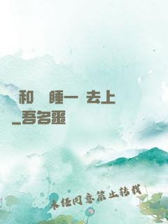 臥鋪和媽媽睡一鋪去上學
