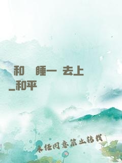 臥鋪和媽媽睡一鋪去上學