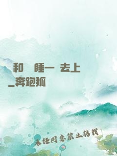 臥鋪和媽媽睡一鋪去上學