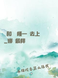 臥鋪和媽媽睡一鋪去上學