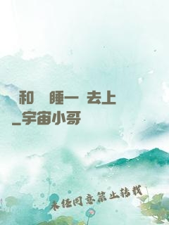 臥鋪和媽媽睡一鋪去上學