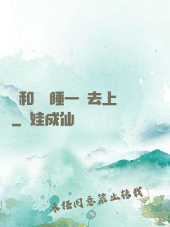 臥鋪和媽媽睡一鋪去上學