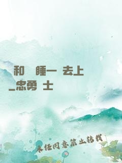 臥鋪和媽媽睡一鋪去上學