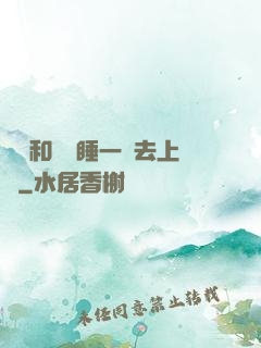 臥鋪和媽媽睡一鋪去上學