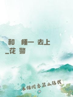 臥鋪和媽媽睡一鋪去上學