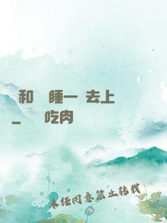 臥鋪和媽媽睡一鋪去上學