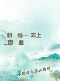 臥鋪和媽媽睡一鋪去上學