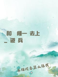 臥鋪和媽媽睡一鋪去上學
