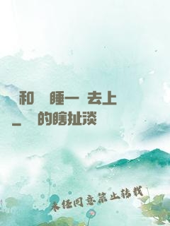 臥鋪和媽媽睡一鋪去上學