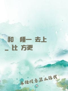 臥鋪和媽媽睡一鋪去上學