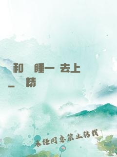 臥鋪和媽媽睡一鋪去上學