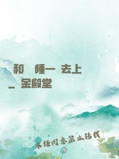 臥鋪和媽媽睡一鋪去上學