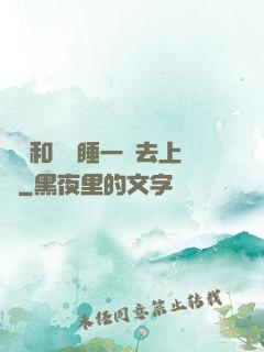 臥鋪和媽媽睡一鋪去上學
