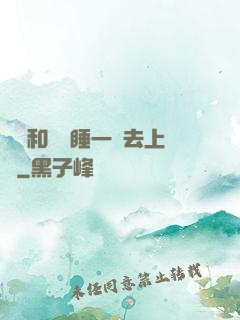 臥鋪和媽媽睡一鋪去上學
