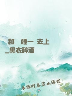 臥鋪和媽媽睡一鋪去上學